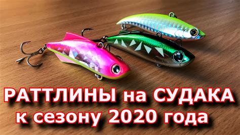Раттлины на судака к сезону 2020 года! - YouTube