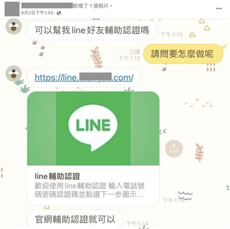 詐騙訊息 聊天室瘋傳「歡迎使用line輔助認證」填帳密被盜，line台灣官方表示：假的！ 銀髮一起玩