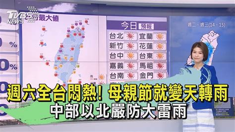 週六全台悶熱 母親節就變天轉雨 中部以北嚴防大雷雨｜早安氣象｜tvbs新聞 20240510 Tvbsnews02 Youtube