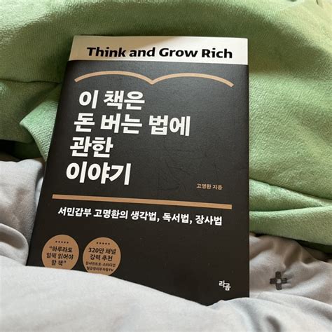 책리뷰📚 이 책은 돈버는 방법에 관한 이야기 고명환 네이버 블로그