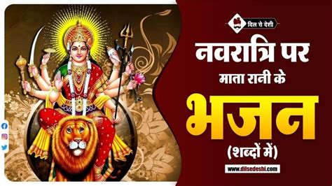 नवरात्रि पर माता के हिंदी भजन | Top Navratri Songs(Bhajan) Lyrics in Hindi