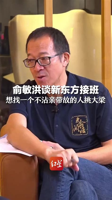 俞敏洪谈新东方接班：想找一个不沾亲带故的人挑大梁凤凰网视频凤凰网