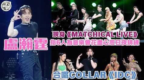 盧瀚霆anson Lo任首晚《matchical Live 2024》表演嘉賓丨讚jer X Jeremy X Marf X Stanley X Sumling X Winka花盡心思排練丨田