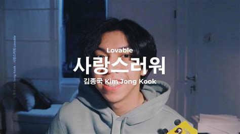 사랑스러워 (Loveable) - 김종국 (Kim Jong Kook) | Cover by Chris Andrian Yang ...