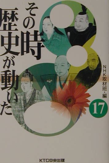 楽天ブックス その時歴史が動いた（17） 日本放送協会 9784877582753 本