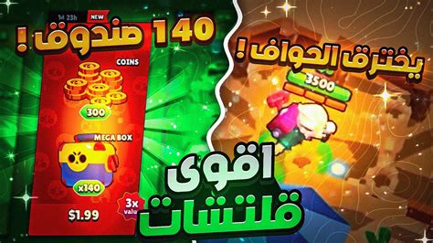 اقوى قلتشات نزلت في تاريخ لعبة براول ستارز 🤯🔥 140 بكج ب دولارين 🤦‍♂