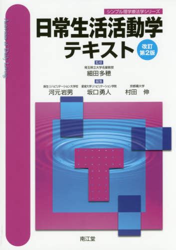 日常生活活動学テキスト （シンプル理学療法学シリーズ） （改訂第2版） 細田多穂／監修 河元岩男／編集 坂口勇人／編集 村田伸／編集 リハビリテーション医学の本 最安値・価格比較