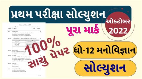 STD 12 Manovigyan Paper Solution 2022 First Exam STD 12 Manovigyan