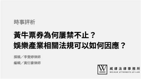 黃牛票券為何屢禁不止？娛樂產業相關法規可以如何因應？ 威律法律事務所