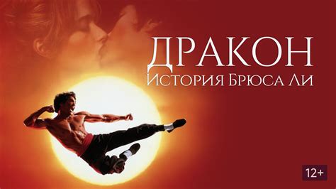 Дракон: История Брюса Ли (фильм, 1993) смотреть онлайн в хорошем ...