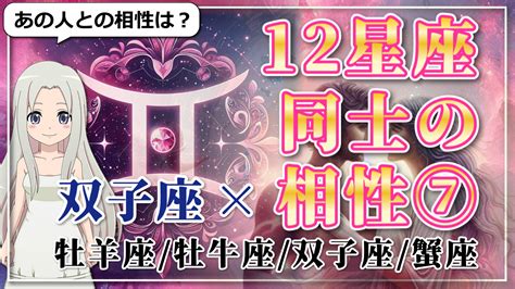 スピ知恵 【12星座同士の相性編7】双子座×「牡羊座」「牡牛座」「双子座」「蟹座」