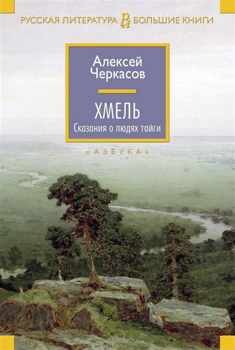 Купить книгу «Хмель. Сказания о людях тайги», Алексей Черкасов ...