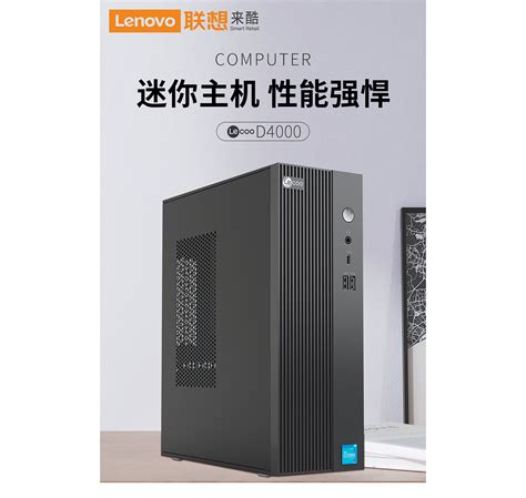 联想来酷lecoo D4000 I512450h16g512 J0商务办公家用电脑主机多少钱参数图片价格用户评价联想商城