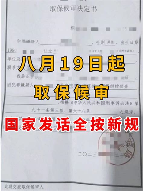 8月19日起，取保候审，国家宣布全按新规 知乎