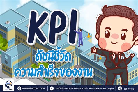 เทคนิคการกำหนดดัชนีชี้วัดผลสำเร็จของงาน Kpis Key Performance Indicators Hr Odthai