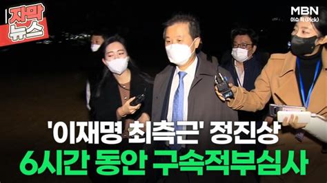 자막뉴스 이재명 최측근 정진상 6시간 동안 구속적부심사ㅣ이슈픽 Zum Tv