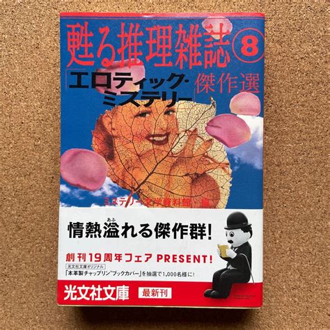 【目立った傷や汚れなし】 文庫 「甦る推理雑誌8／『エロティック・ミステリー』傑作選」 帯付 ミステリー文学資料館編 光文社文庫（2003年