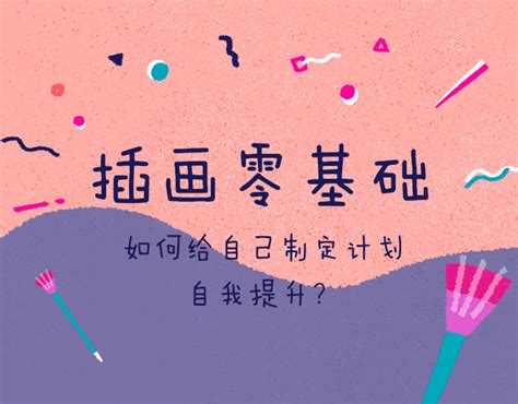 插画零基础，如何给自己制定计划自我提升？ On Behance