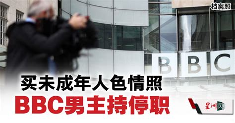 买未成年人色情照 Bbc男主持停职 国际 带你看世界