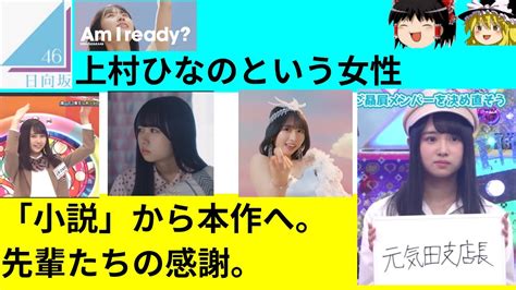 【日向坂46】上村ひなのという女性 Moe Zine