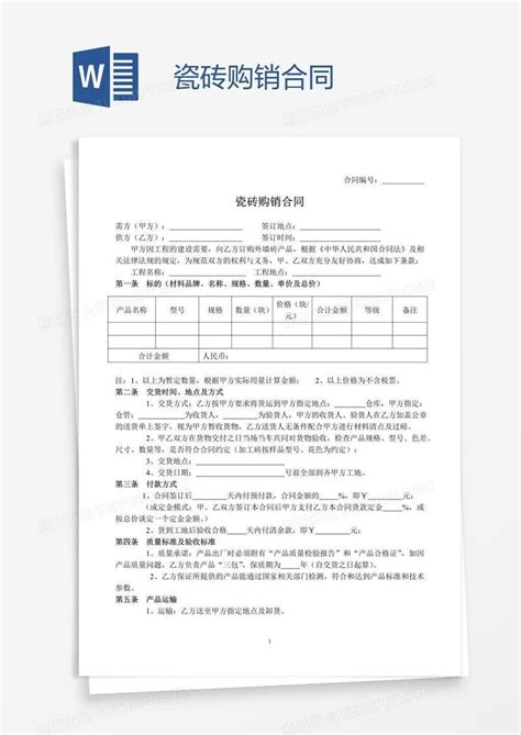 瓷砖购销合同模板下载 合同 图客巴巴