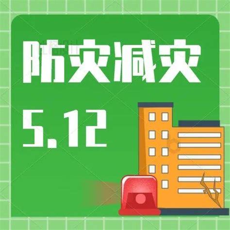 第14个全国防灾减灾日，这些技能要掌握！刘禹沙自然灾害世界