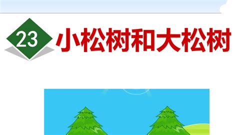 《小松树和大松树》ppt课件 《小松树和大松树》ppt课件下载 绿色先锋下载