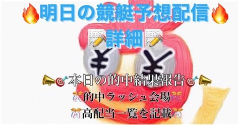 🎉お知らせ🎉本日🔥🔥爆益🔥🔥㊗️万艇㊗️9本含む高配当21本的中🎯🎯全会場的中ラッシュ🎯🎯各まとめて記載📝📝明日からは通常通り競艇予想配信