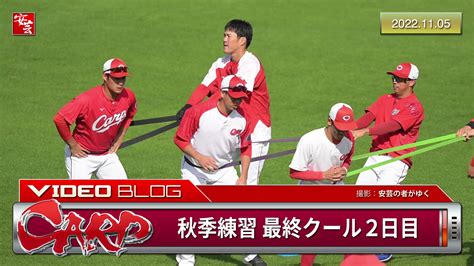 【動画】カープの秋季練習 最終クール2日目 20221105 安芸の者がゆく＠カープ情報ブログ