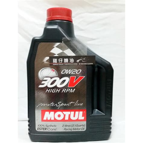 【雞仔機油】motul 300v High Rpm 0w20 0w 20 全合成酯類油 二公升裝 蝦皮購物