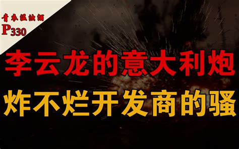 李云龙要是玩过这游戏，意大利炮都能给开到炸膛 青衣温浊酒 青衣温浊酒 哔哩哔哩视频