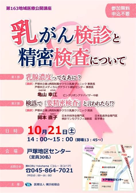 地域医療講座のお知らせ「乳がん検診と精密検査について」 乳腺専門医・認定医による乳がん診察・乳がん治療、横浜市のマンモグラフィー検査はサクラス乳腺クリニックへ