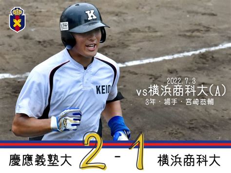 試合結果 慶應義塾体育会野球部