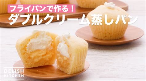 フライパンで作る！ダブルクリーム蒸しパン ｜ How To Make Double Cream Steamed Bread Delish