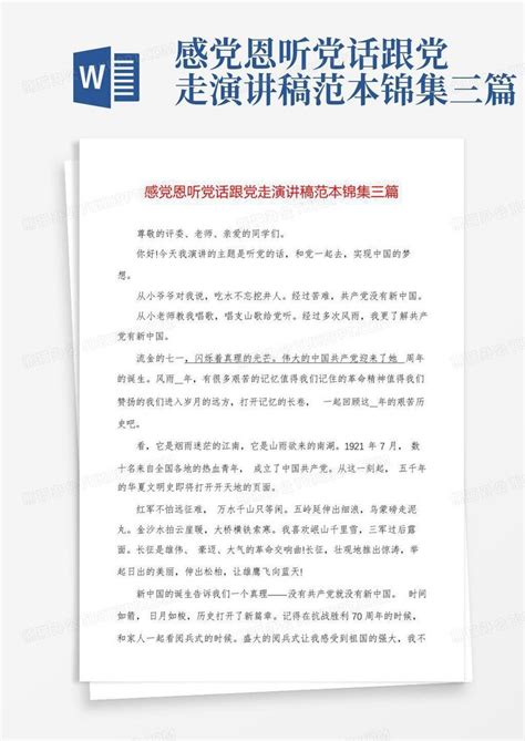 感党恩听党话跟党走演讲稿范本锦集三篇word模板下载编号lbbermar熊猫办公