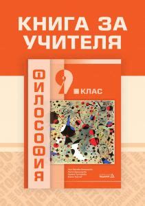 【Книга за учителя по Философия за 9. клас】Педагог 6 • Цена | Ciela.com