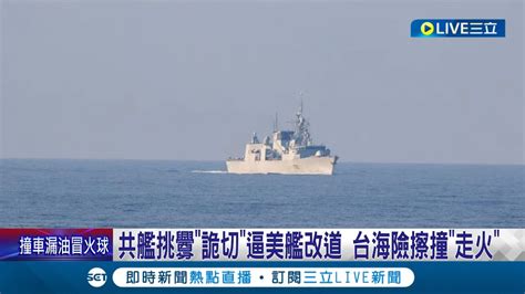 這是在逼美國先出手 共艦挑釁 詭切 逼美艦改道 台海險擦撞走火 美加軍艦通過台海 共艦硬切差 137公尺 撞上 美加痛批 不專業舉動 │記者 姚懷真│【國際大現場】20230604│三立新聞