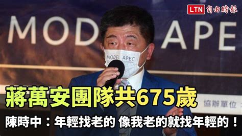 蔣萬安團隊共675歲 陳時中：年輕找老的，像我老的就找年輕的！ Youtube