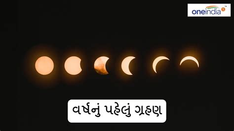 Eclipse 2024 જાણો દિવસે લાગશે વર્ષનું પહેલું ગ્રહણ 5 રાશિઓની ખોલશે