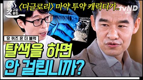 [ 유퀴즈온더블럭] 👮‍♂️마약사범은 반드시 검거된다 시간의 차이일 뿐 마약 범죄 수사대 박남규 자기님이 밝힌 대한민국 마약의