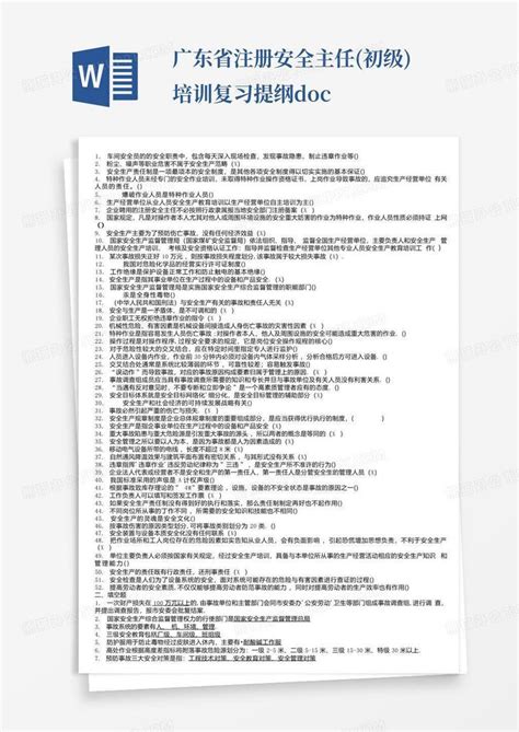 广东省注册安全主任初级培训复习提纲docxword模板下载编号qxzoazbk熊猫办公