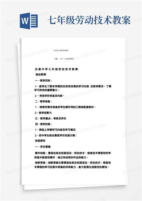 七年级上册劳技教案word模板下载编号ldnwopjk熊猫办公