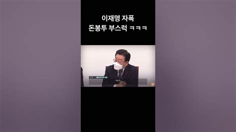 현역의원까지 연류 돈봉투 사과 ㅋㅋㅋㅋ 민주당 멘붕 Youtube