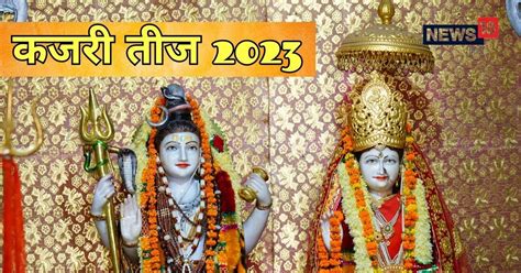 Kajari Teej 2023 आज कजरी तीज इस विधि से करें शुभ मुहूर्त में पूजा