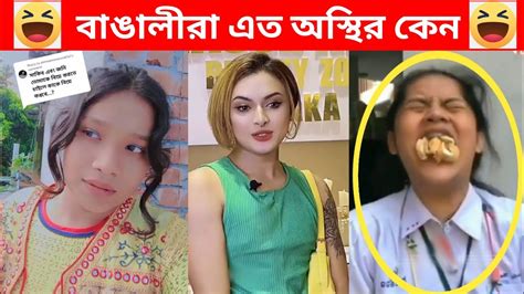 অস্থির বাঙালি Part 17 😂 Osthir Bangali অস্থির বাঙালী Bangla Funny