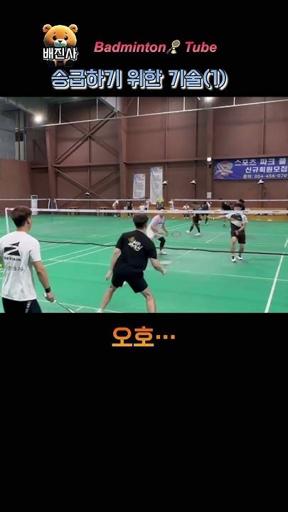 배드민턴 쇼츠맛집 고화질 쇼츠 승급기술편 Badminton 배드민턴 드라이브 Youtube