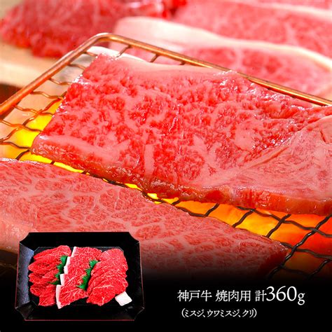 【楽天市場】神戸牛 焼肉希少部位食べ比べ ミスジ ウワミスジ クリ 各120g 計360g 兵庫 Sk1696 肉 セット 国産 和牛 手土産