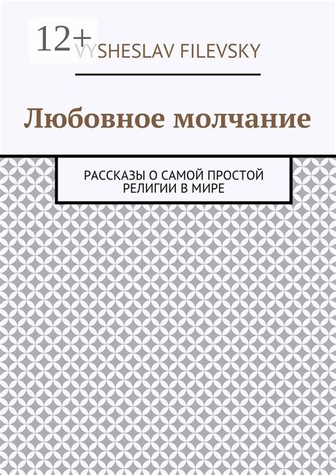Любовное молчание - Vysheslav Yurievich Filevsky - купить и читать ...