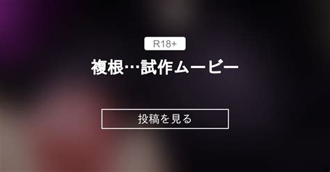 【オリジナル】 複根試作ムービー くろみの神楽の深淵 くろみの神楽の投稿｜ファンティア Fantia