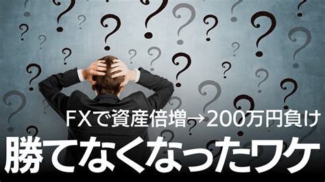 損切りせずに助かった“成功体験”が仇に〈ビギナーズラック〉で資産倍増の33歳・公務員「fxって簡単じゃん」→一転「200万円負け」に陥ったワケ